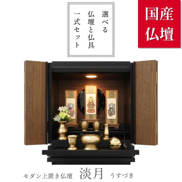 仏壇 照明付き・ミニ仏壇【15号ウォールナット色】家具調仏壇・モダン仏壇 modern-jour_ub-00002-s