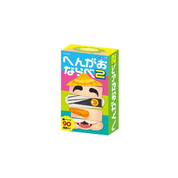 アーテック へんがおならべ２　カード へんがおならべ 変顔 おもしろい カードゲーム ボードゲーム テーブルゲーム お正月 冬休み 子ども 幼児 幼稚園 保育園