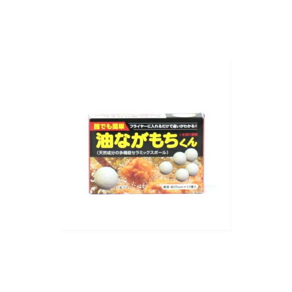 油ながもちくん 12入 食用油酸化予防 セラミックボール 油ながもちくん 12入 食用油酸化予防 セラミックボール