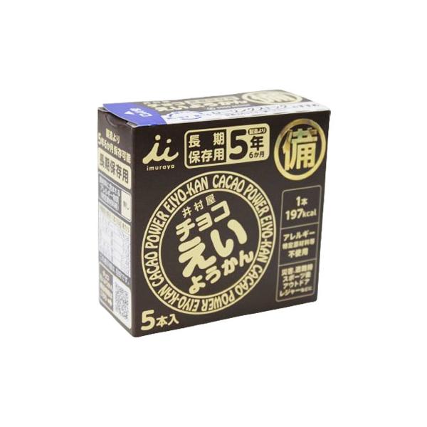 井村屋 チョコえいようかん 55g×5本 1箱 非常食 長期保存 保存食 備蓄 防災グッズ ようかん