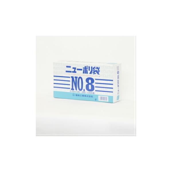 ニューポリ袋 03 No8 1000枚入 0.03mm 130×250mm サイズ ビニール袋 透明 福助工業 平袋 規格袋 業務用 ０３ No.8