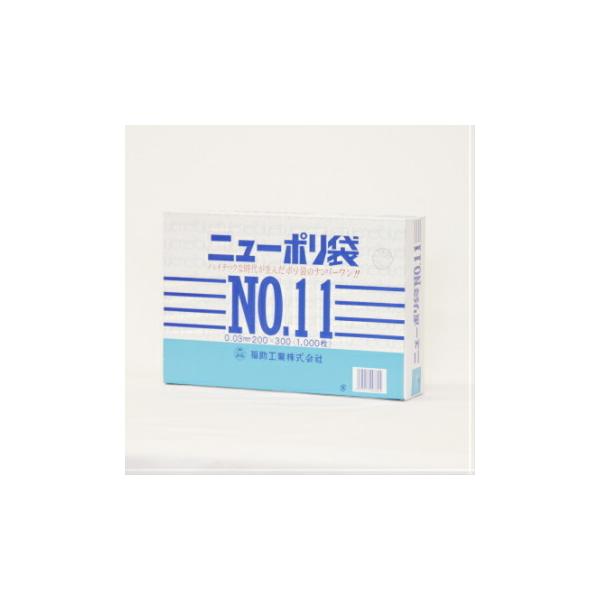 福助工業 ニューポリ袋 03 No.11 1000枚入 ビニール袋 透明 平袋 規格