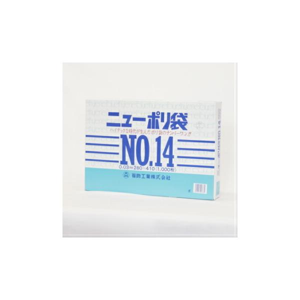 ニューポリ袋 03 No.14 1000枚入 ビニール袋 透明 福助工業 平袋 規格袋 業務用 LDPE 改正食品衛生法対応品 280×410mm
