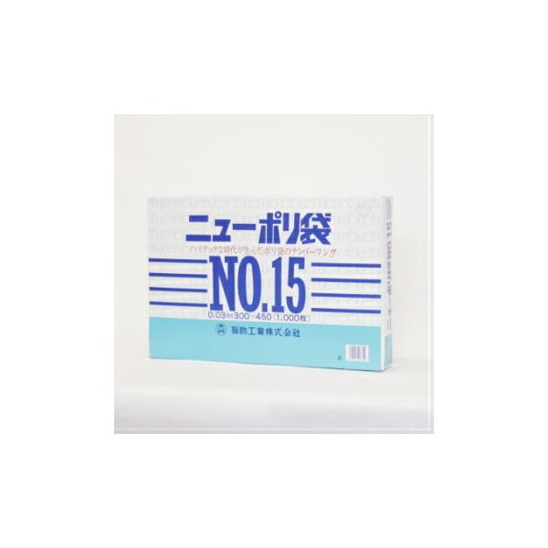 ニューポリ袋 03 No.15 1000枚入 ビニール袋 透明 福助工業 平袋 規格袋 業務用 ニューポリ規格袋0.03 LDPE 改正食品衛生法対応品 300mm×450mm