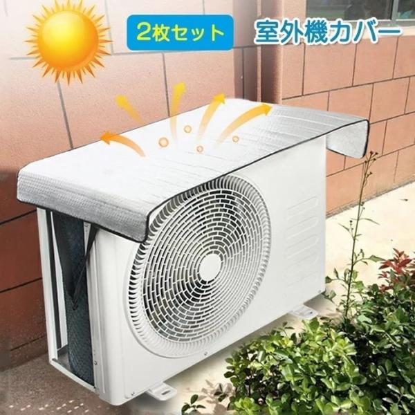 エアコン 室外機カバー アルミ 2枚セット 遮熱 日よけカバー 日よけパネル 保護カバー 断熱ボード 省エネ 節電 冷房効率アップ 反射 猛暑対策 直射日光 太陽熱 :ghsxh12-ls1229:モダンショップ - 通販 - Yahoo!ショッピング エアコン 室外機カバー アルミ 2枚セット 遮熱 日よけカバー 日よけパネル 保護カバー 断熱ボード 省エネ 節電 冷房効率アップ 反射 猛暑対策 直射日光 太陽熱 :ghsxh12-ls1229:モダンショップ - 通販 - Yahoo!ショッピング
