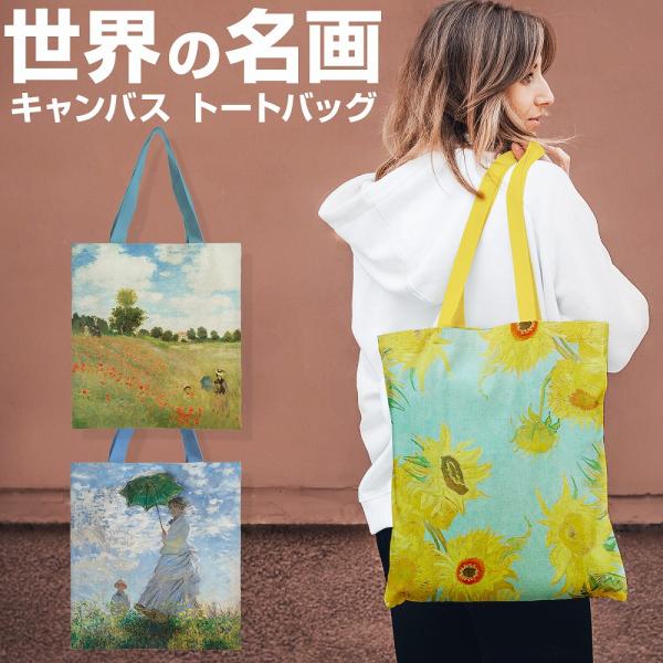 アート トートバッグ ゴッホ モネ バッグ 鞄 エコバッグ 散歩 日傘を