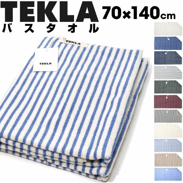 TEKLA テクラ バスタオル 大判 70 x 140 オーガニックコットン