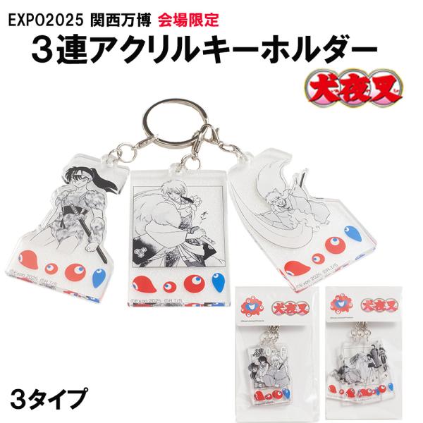 大阪 関西万博 エキスポ EXPO 犬夜叉 ３連アクリルキーホルダー 3種セット inuyasya_banpaku9.jpg?impolicy