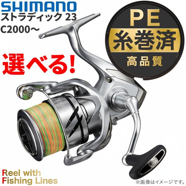 シマノ（SHIMANO） 【糸巻き済】 スピニングリール 23 ストラディック