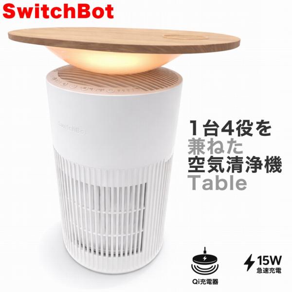 SwitchBot 空気清浄機Table W5302310 ホワイト 木目調サイドテーブル
