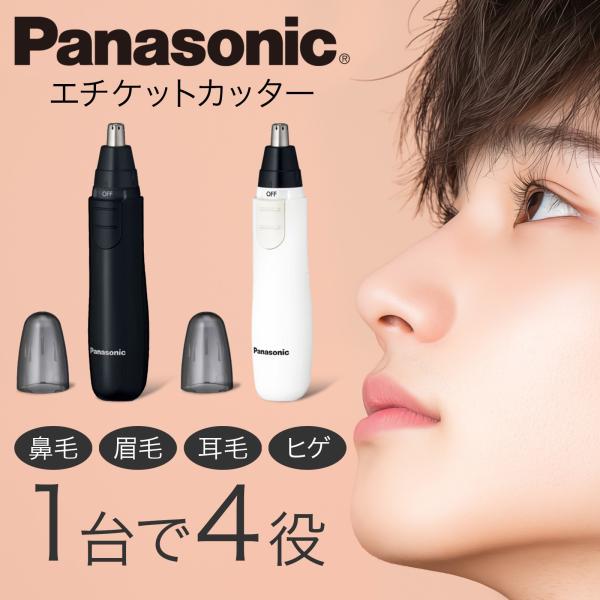 Panasonic パナソニック エチケットカッター ホワイト ブラック 日本製 鼻毛カッター 眉毛カッター 4in1日本製のデュアルエッジ刃で、鼻の奥と側面の毛を同時にカット!!キレ味のよい日本製刃を搭載! 側面だけではなく天面にも刃があ...