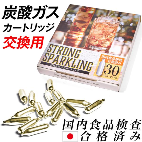炭酸水用 ガスカートリッジ 30本セット 大容量 お酒 飲料 ツインソーダ ソーダスパークル ソーダ キッチン家電 炭酸メーカー 製造機