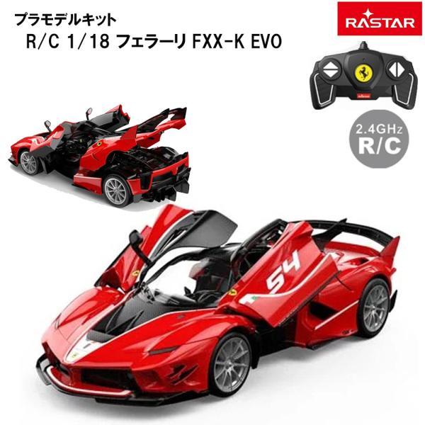Ferrari 【毎日発送 送料無料】 フェラーリ ラジコン 1/18 FXX-K