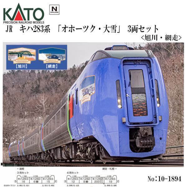 お*ん様 KATO 　10-1894　キハ283系 KATO [10-1894] キハ283系「オホーツク・大雪」3両セット＜旭川