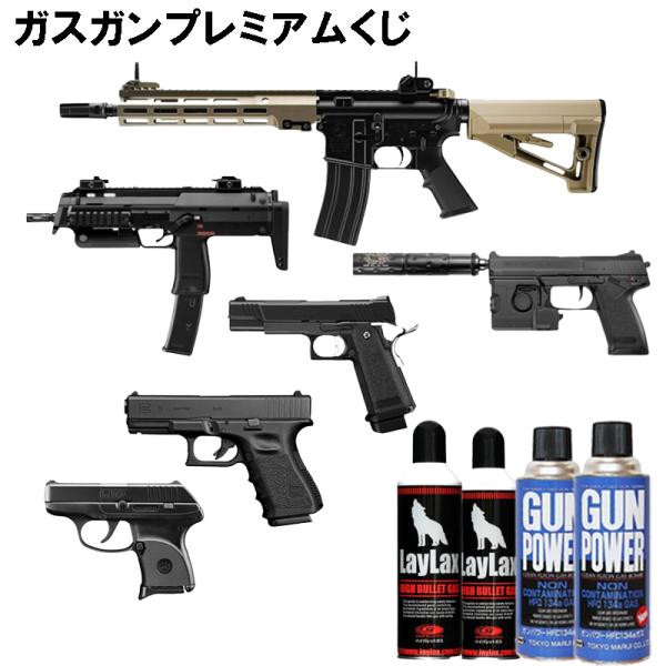 ガスガンプレミアムくじ 東京マルイ ガスブローバック エアガン