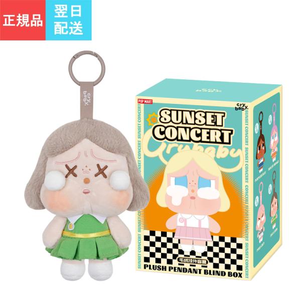POP MART SUNSET CONCERT baby ブラインドボックス POP MART 正規品 即納 【1ピース】 CRYBABY クライベイビー