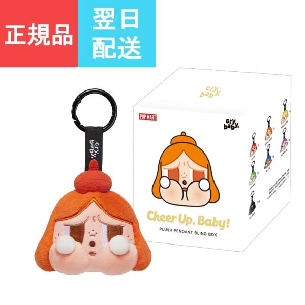 キーホルダー・アクリルキーホルダー POP MART CRYBABY Cheer Up, Baby! CRYBABY CHEER UP, BABY! SERIES-Plush Pendant Blind Box