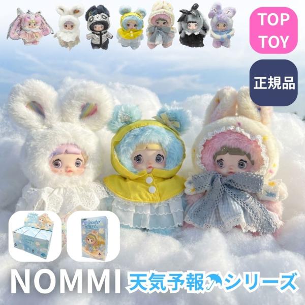 【正規品 アソートボックス】 TOPTOY Nommi 天気予報シリーズ ぬいぐるみ 瞳パーツ3種付け替え 衣装着せ替え可能 ブラインドボックス トップトイ ノミー 6ピース