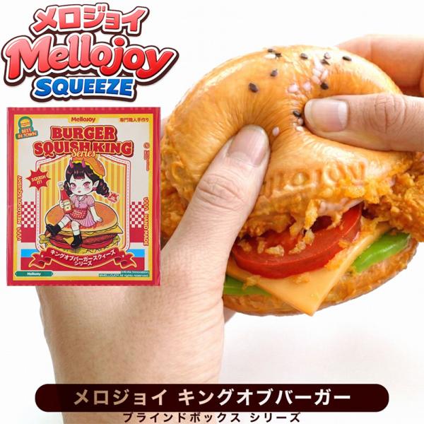 正規品 Mellojoy キングオブバーガーシリーズ スクイーズ ブラインド