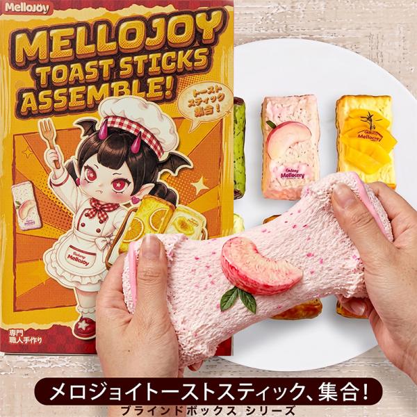 正規品 Mellojoy ムースクリーム - メロジョイトーストスティック、集合！  スクイーズ ブラインドボックス 食パン