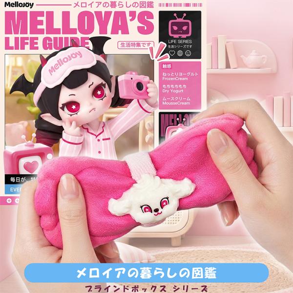 Mellojoy メロジョイ メロイアの暮らしの図鑑 MELLOYA'S LIFE GUIDE ブラインドボックス 1ピース スクイーズ もちもち