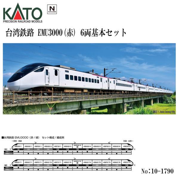カトー（KATO） 【即納在庫 安心配送】 10-1790 KATO 台湾鉄路 EMU3000