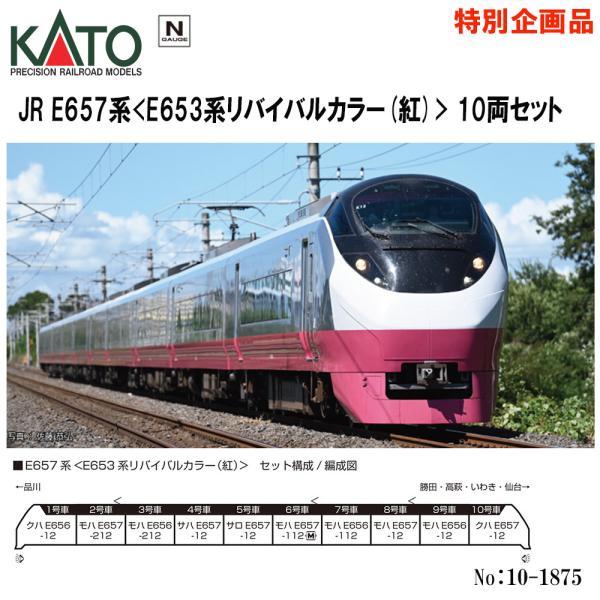 KATO 10-1875 E657系 E653系リバイバルカラー（紅） 10両 Amazon | KATO Nゲージ 特別企画品 E657系 E653系リバイバル