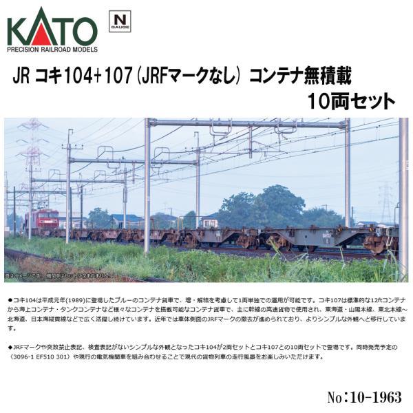 カトー（KATO） No:10-1963 KATO JR コキ104+107(JRFマークなし