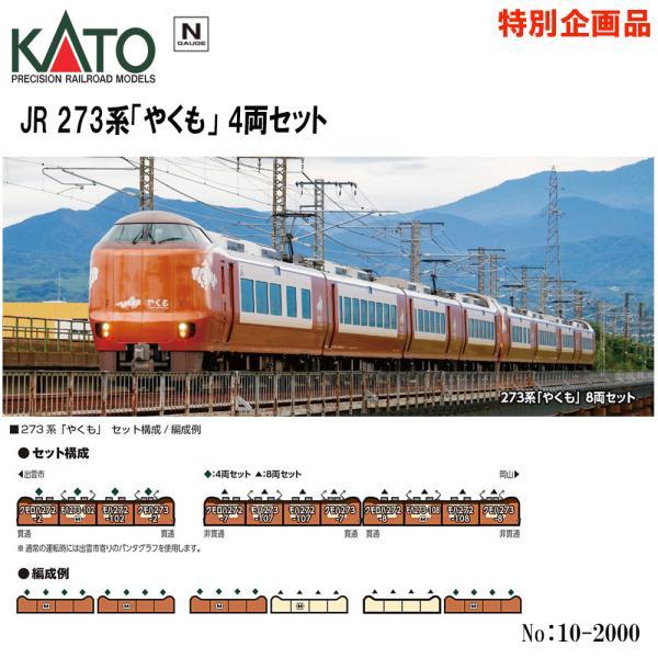 ★新品★ KATO 10-2000 特別企画品　273系 「やくも」 8両セット 特別企画品】 273系「やくも」 8両セット [10-2000] : スーパー
