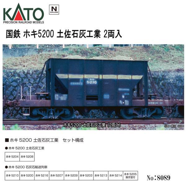 カトー（KATO） 即納 No:8089 KATO 国鉄 ホキ5200 土佐石灰工業 石灰石
