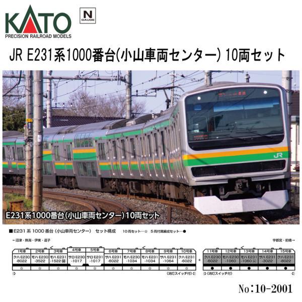 カトー No:10-2001 KATO JR E231系1000番台(小山車両センター