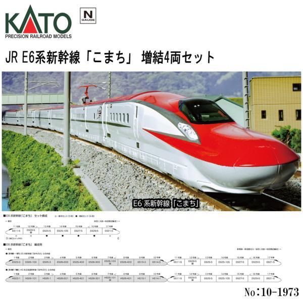 KATO E6系新幹線「こまち」 10-1974 Nゲージ KATO Nゲージ 10-1974 E6系新幹線「こまち」 【増結セット(4両