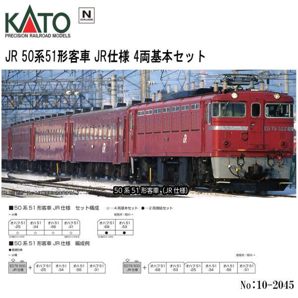 KATO 50系51形客車 JR仕様 4両基本セット 10-2045 KATO 50系51形客車 JR仕様 4両基本セット 品番：10-2045 鉄道