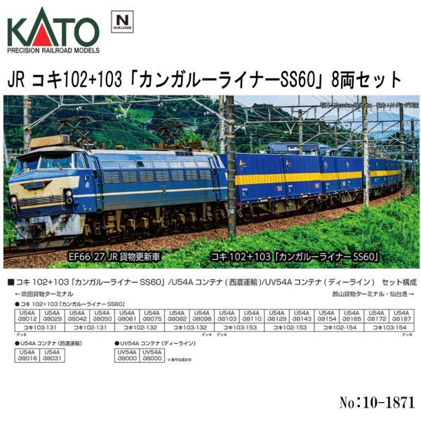 KATO 10-1871 コキ102+103「カンガルーライナーSS60」8両 Amazon | KATO Nゲージ コキ102＋103 カンガルーライナーSS60 8