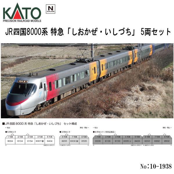 カトー 即納 No:10-1938 KATO JR四国8000系 特急「しおかぜ