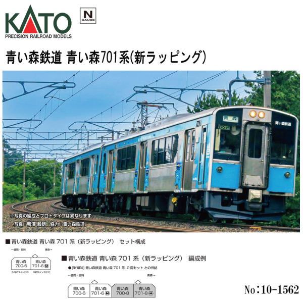 カトー 即納 No:10-1562 KATO 青い森鉄道 青い森701系(新
