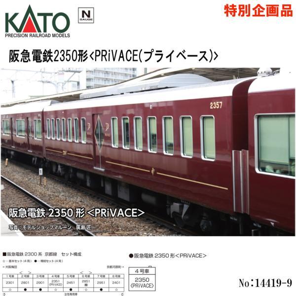 カトー（KATO） 即納 No:14419-9 KATO 阪急電鉄2350形＜PRiVACE