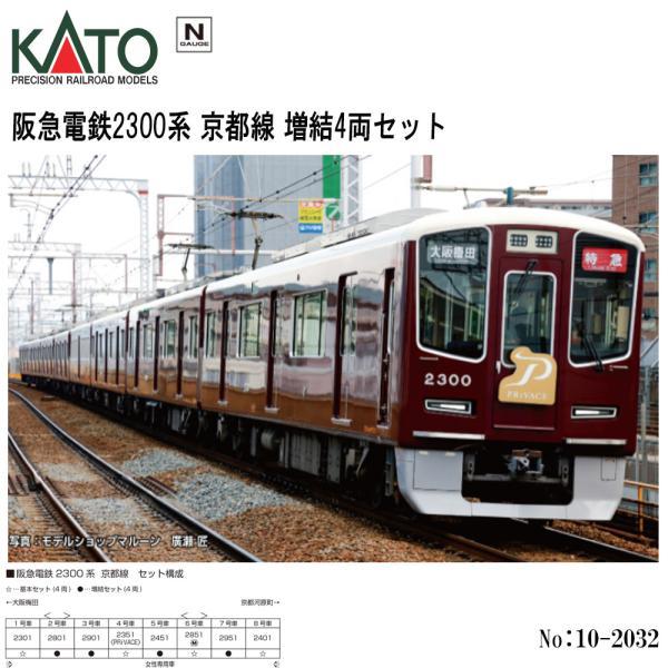 カトー（KATO） 即納 No:10-2032 KATO 阪急電鉄2300系 京都線 増結