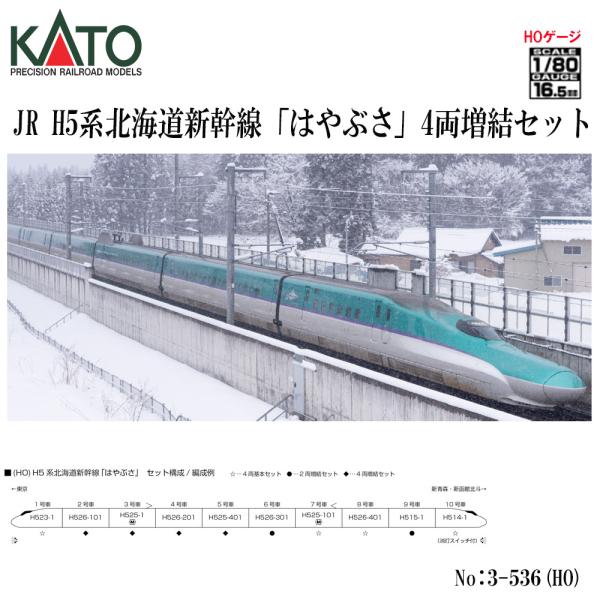 カトー（KATO） 【予約 10月→1月予定】 3-536 KATO HO JR H5系北海道
