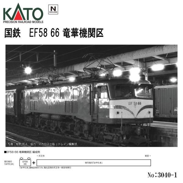 鉄道模型（EF5866形） KATO EF58 66 竜華機関区 品番：3040-1 鉄道模型 KATO(カトー