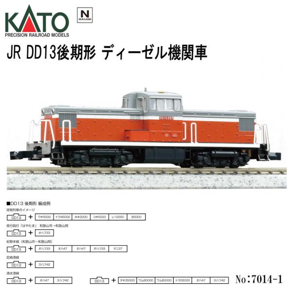 予約 2025年11月予定 No:7014-1 KATO 国鉄 DD13 後期形