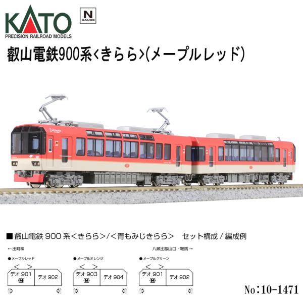 カトー（KATO） 【即納在庫 安心配送】 10-1471 KATO 叡山電鉄900系