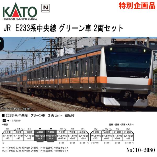 KATO E233系 10両セット KATO E233系 中央線（H編成）基本セット 増結セット 10-1473