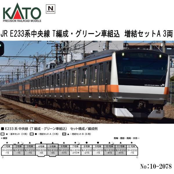 カトー（KATO） 【即納在庫品 安心配送】 KATO 10-2078 JR E233系中央