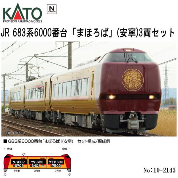 カトー 【即納在庫品 安心配送】 KATO 10-2145 JR 683系6000番台