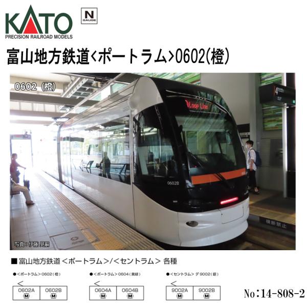 【予約 2025年10月→12月予定】 KATO 14-808-2 富山地方鉄道 ポートラム 0602 橙 Nゲージ カトー 鉄道模型 送料無料
