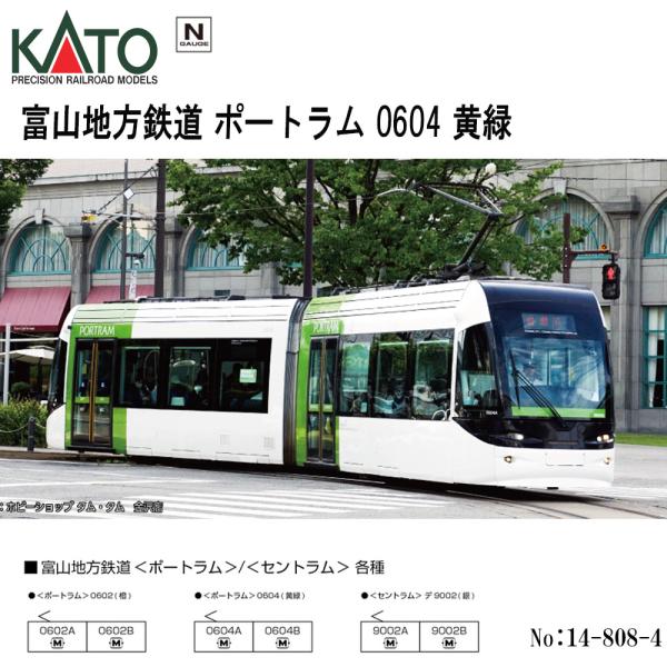 【予約 10月→12月→2月予定】 KATO 14-808-4 富山地方鉄道 ポートラム 0604 黄緑 Nゲージ カトー 安心配送 鉄道模型 路面電車 トラム
