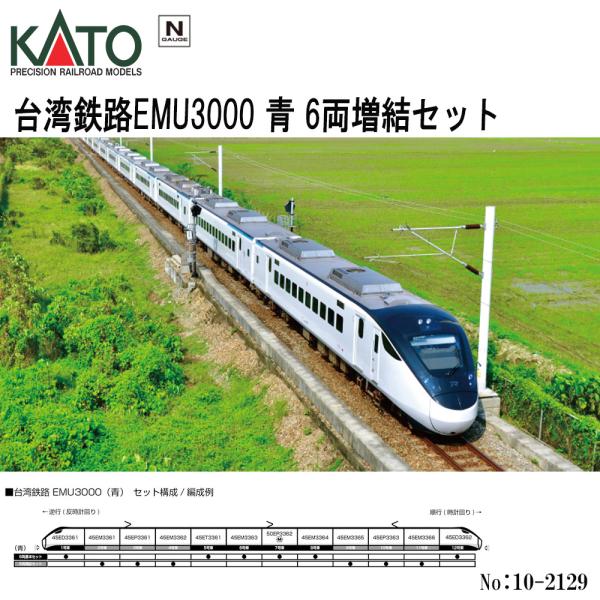 【即納在庫品 安心配送】 KATO 10-2129 台湾鉄路EMU3000 青 6両増結セット Nゲージ カトー 鉄道模型