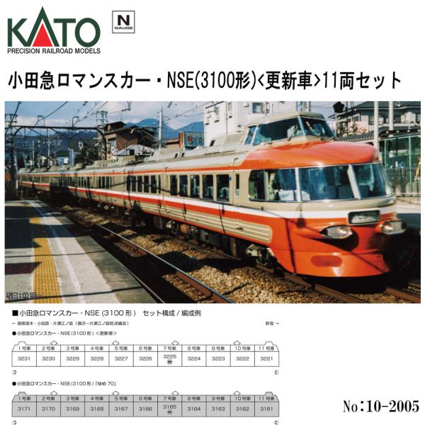 KATO 小田急NSE 3100型 カトー 予約 2025年11月予定 No:10-2005 KATO 小田急電鉄 小田急