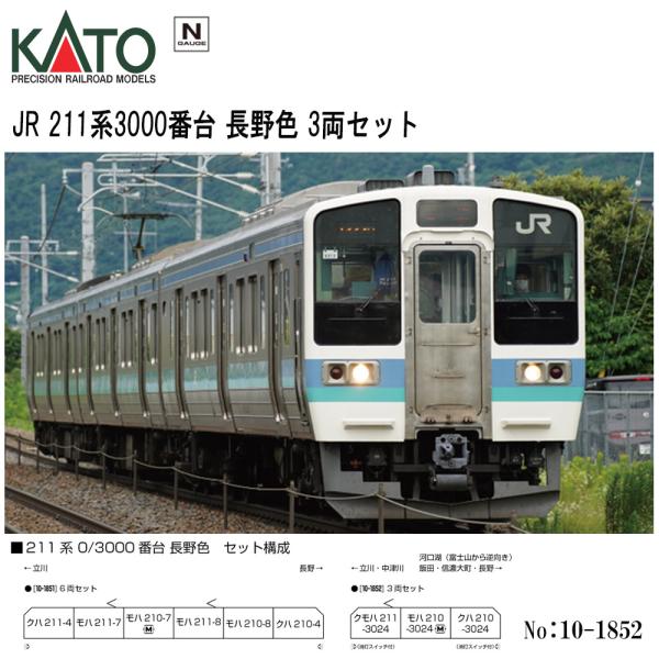 カトー（KATO） 【即納在庫品 安心配送】 10-1852 KATO JR 211系3000